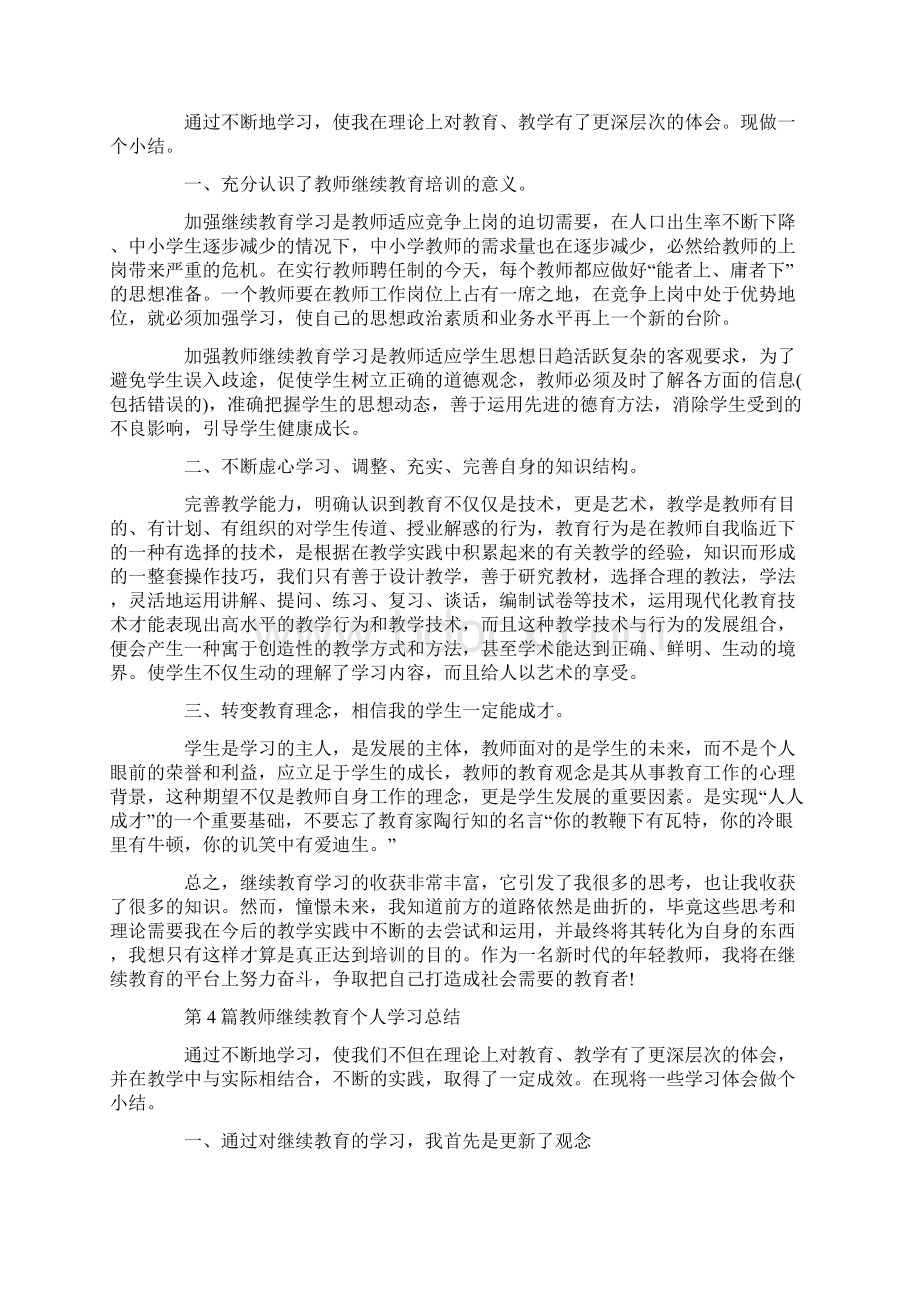 教师继续教育个人学习总结doc.docx_第3页