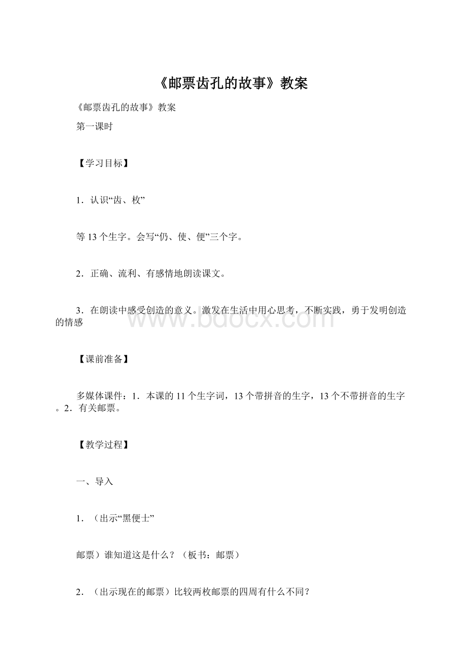 《邮票齿孔的故事》教案.docx_第1页