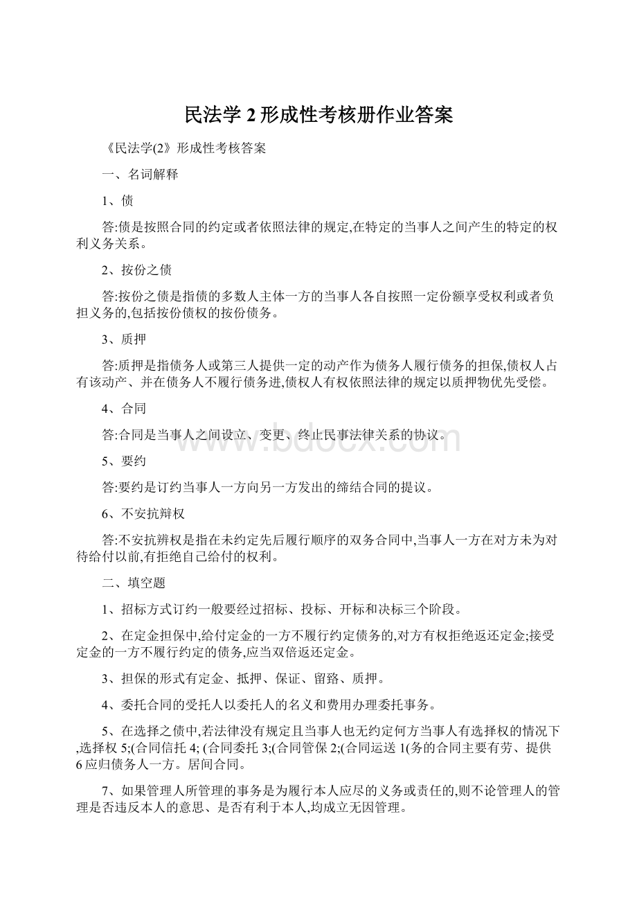 民法学2形成性考核册作业答案Word格式.docx_第1页