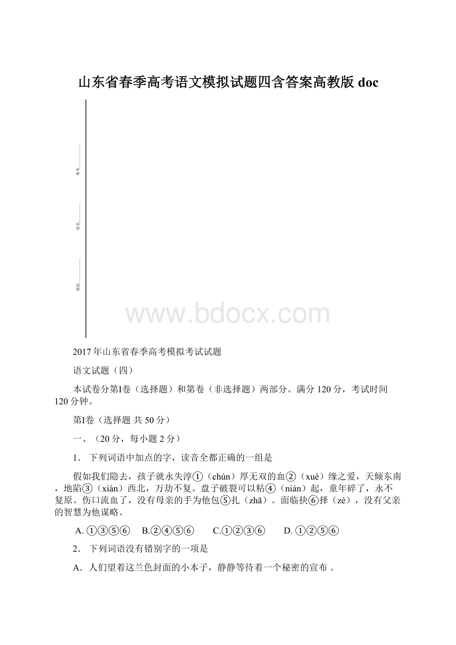 山东省春季高考语文模拟试题四含答案高教版docWord文档格式.docx_第1页