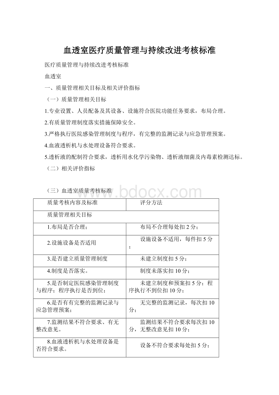 血透室医疗质量管理与持续改进考核标准.docx_第1页