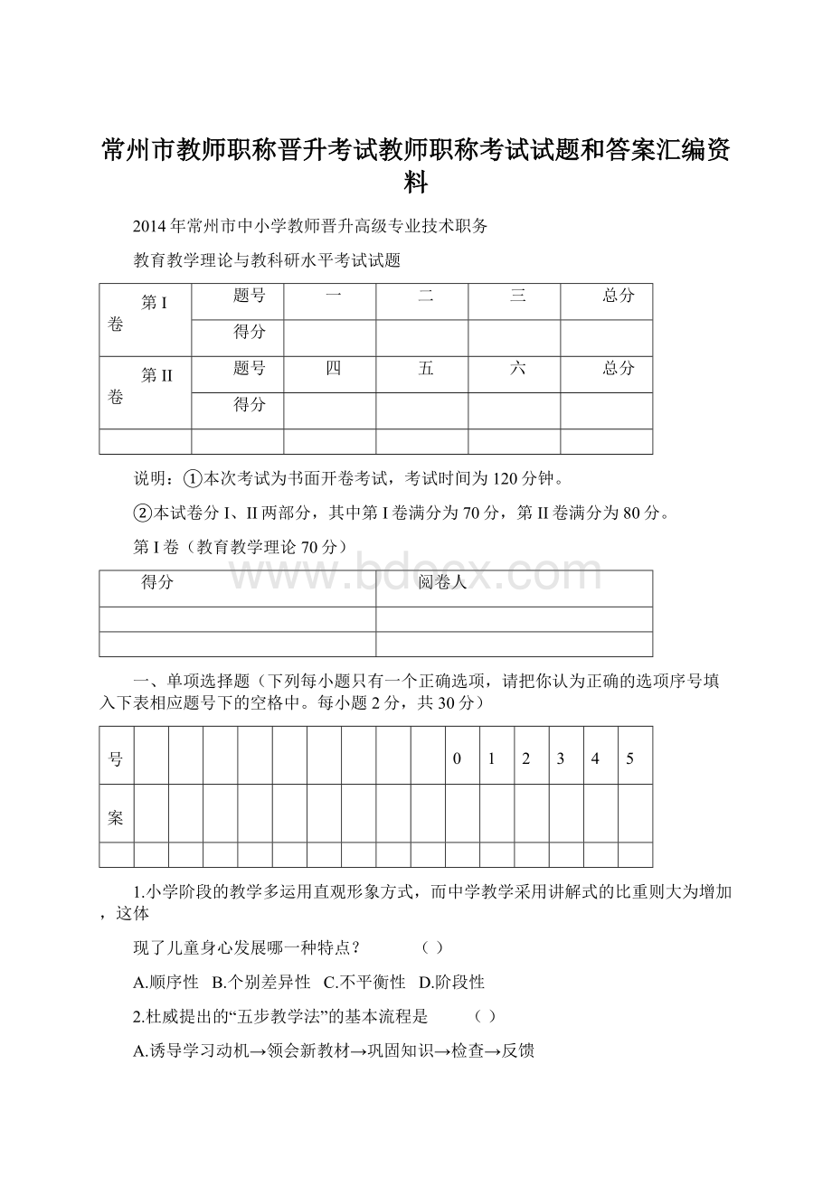 常州市教师职称晋升考试教师职称考试试题和答案汇编资料Word文件下载.docx