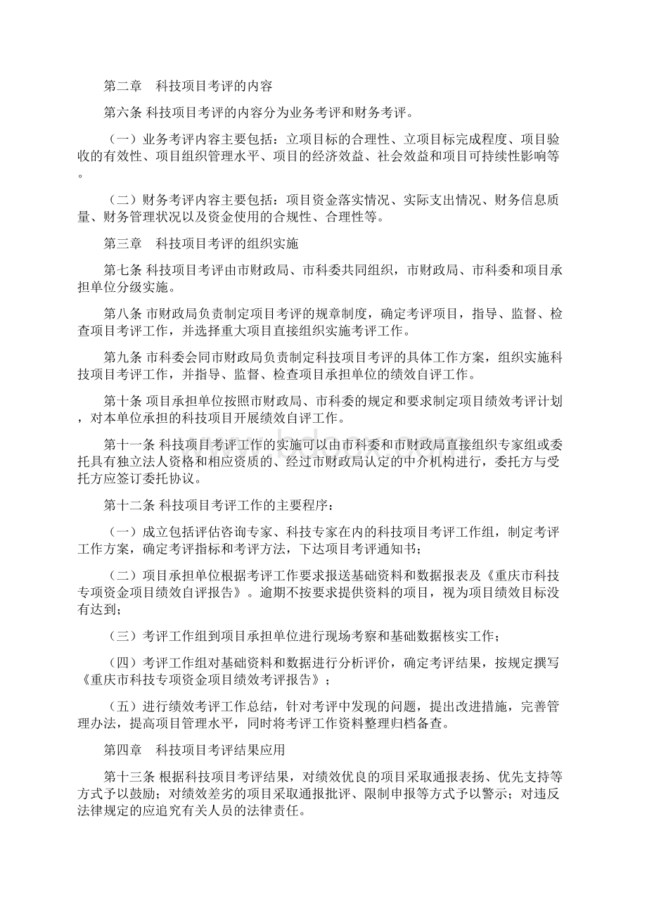 重庆市科技专项资金项目绩效考评管理办法试行Word下载.docx_第2页