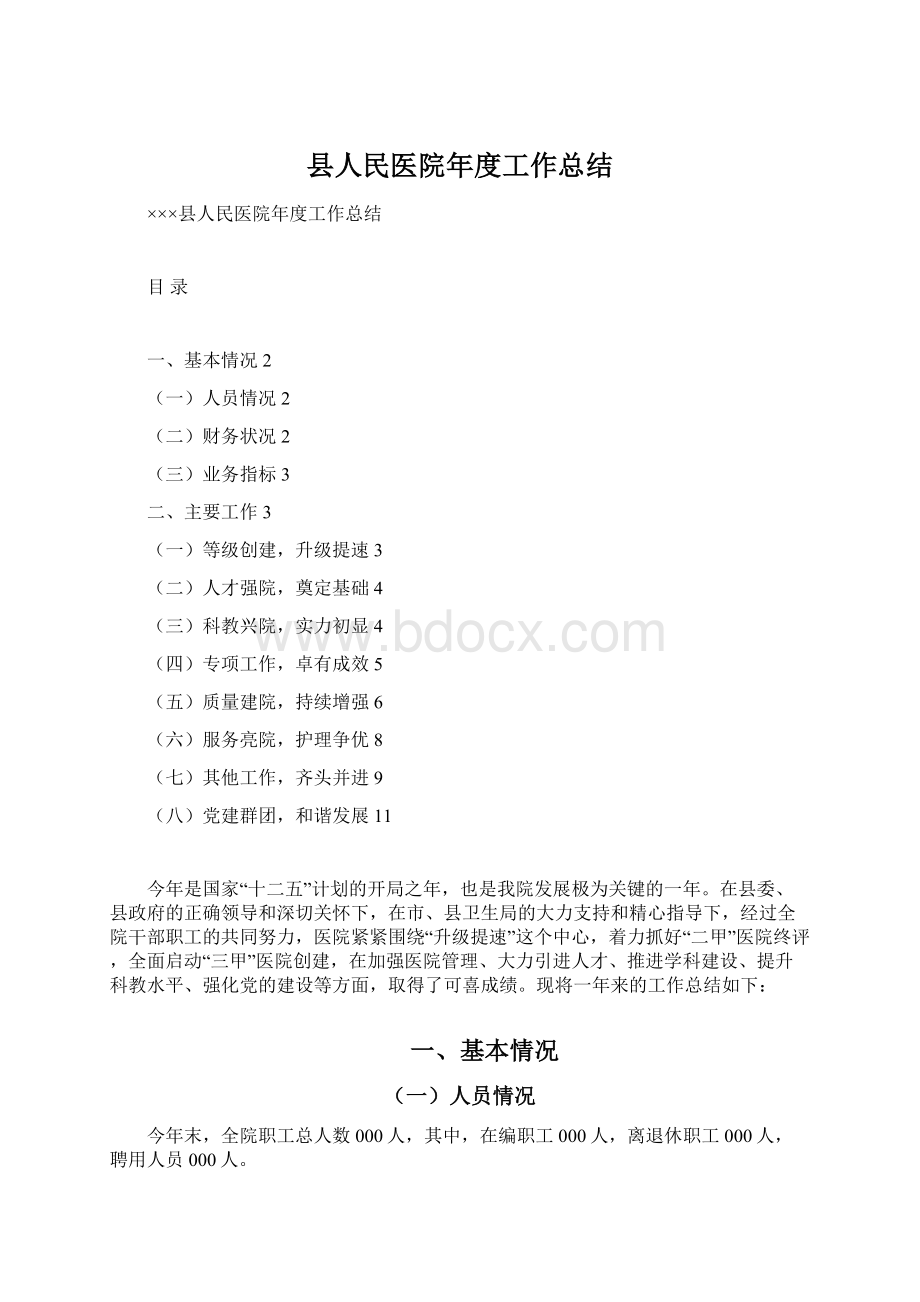 县人民医院年度工作总结.docx