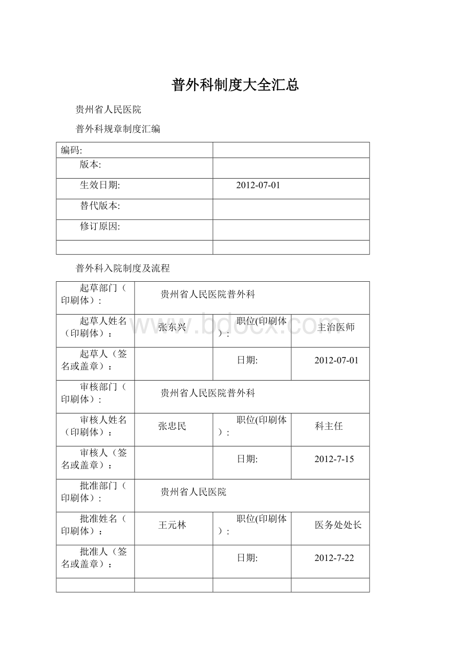 普外科制度大全汇总Word格式文档下载.docx