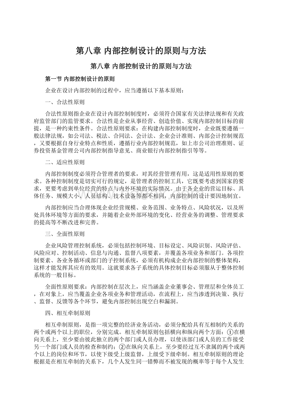 第八章内部控制设计的原则与方法Word下载.docx_第1页