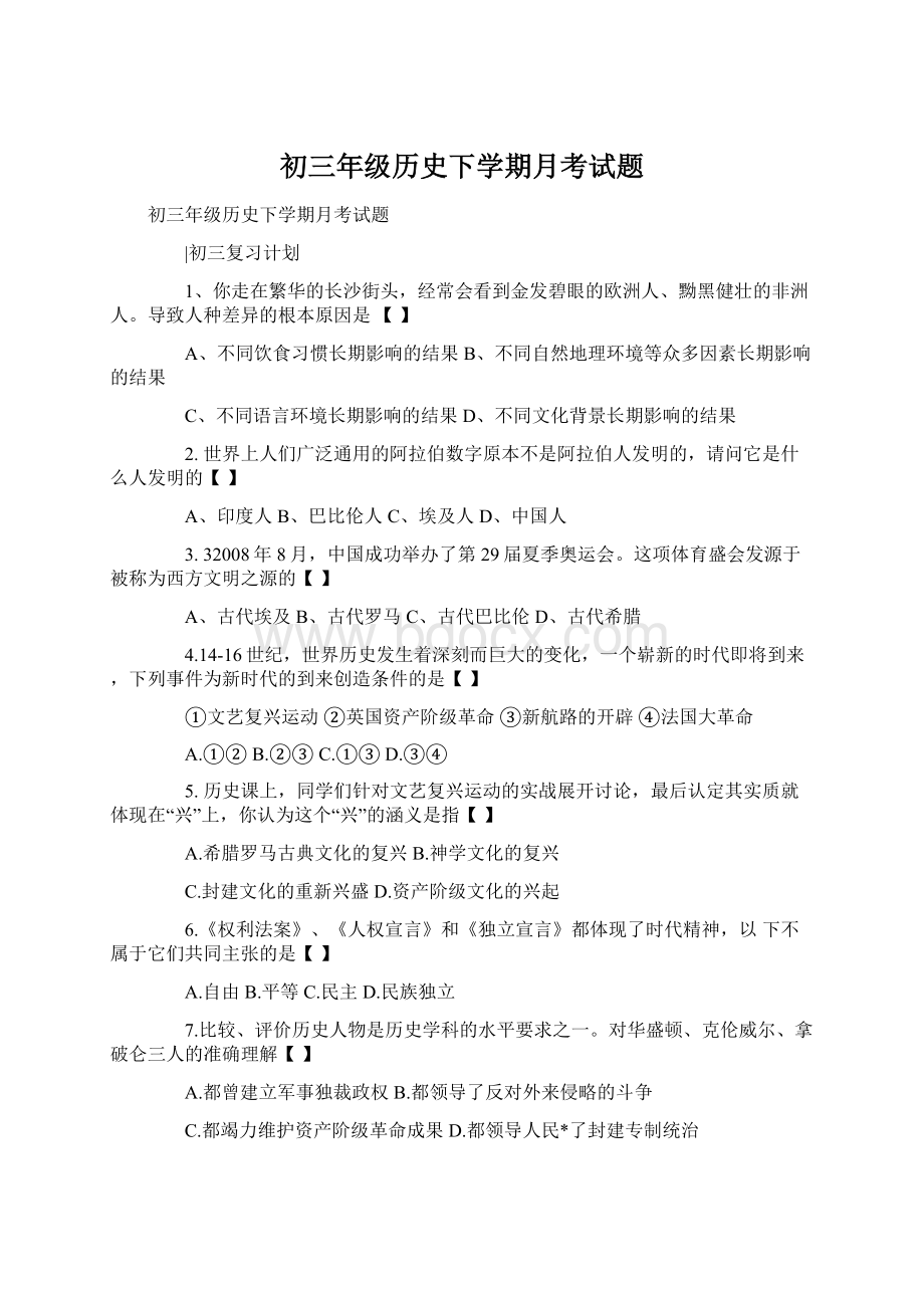 初三年级历史下学期月考试题Word下载.docx