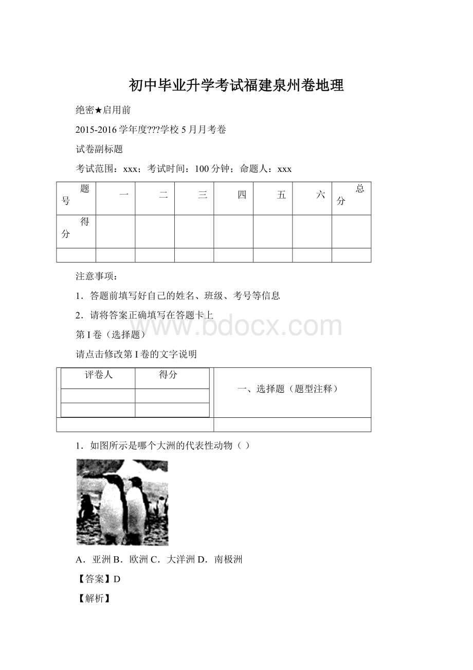 初中毕业升学考试福建泉州卷地理Word文档下载推荐.docx_第1页