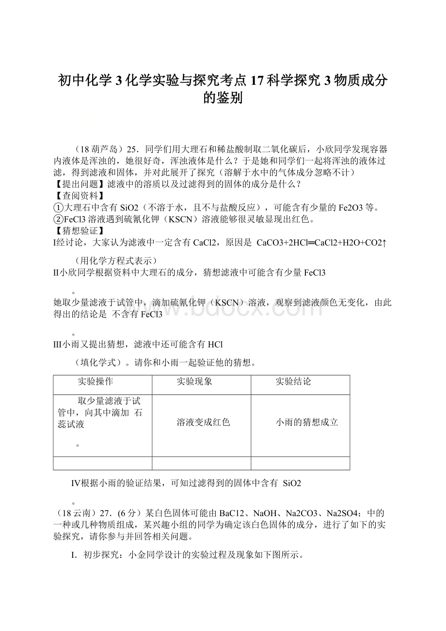 初中化学3化学实验与探究考点17科学探究3物质成分的鉴别.docx