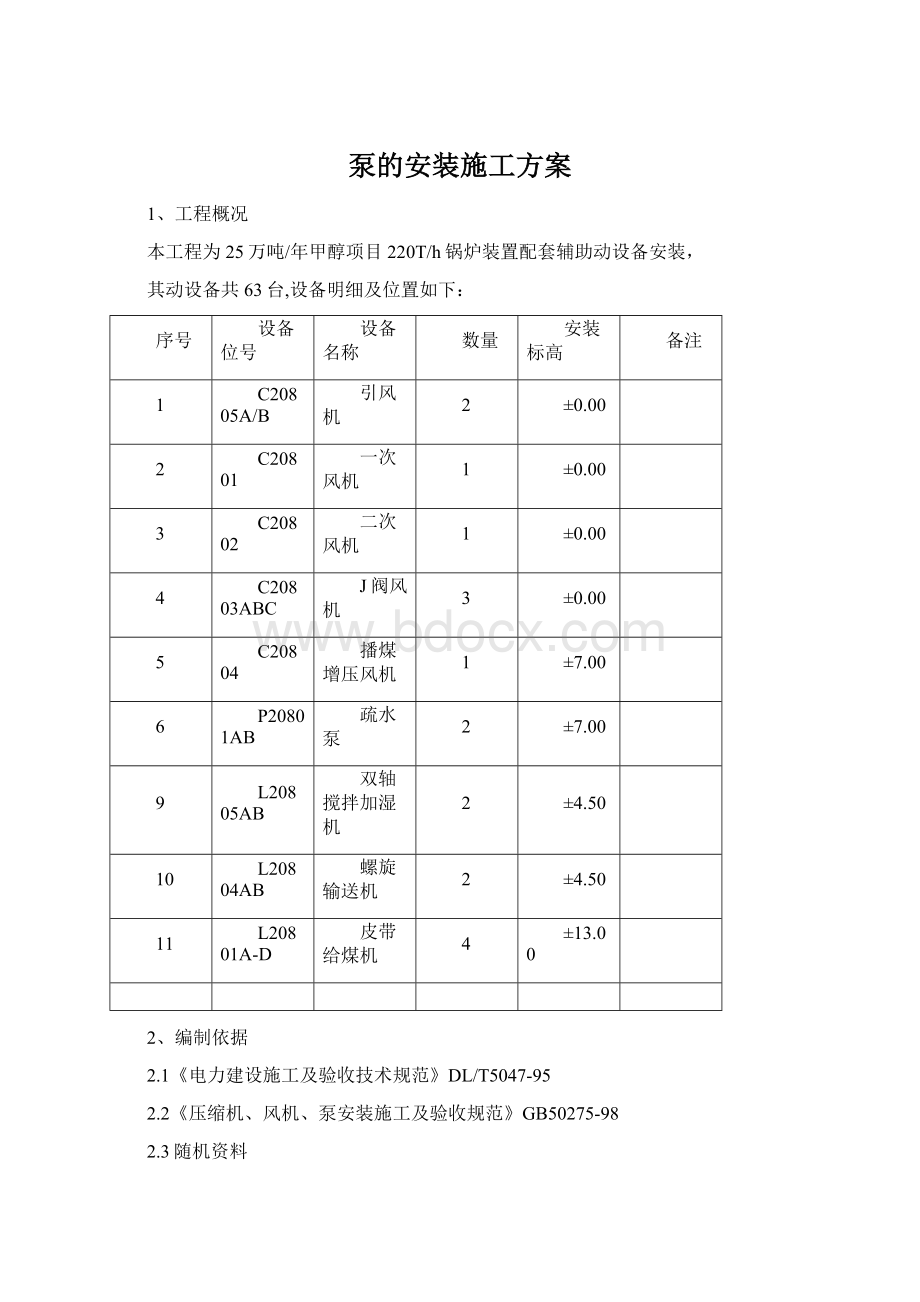 泵的安装施工方案.docx_第1页