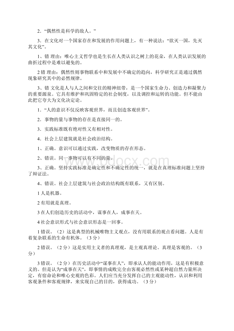 马克思主义基本原理辨析题大全Word格式.docx_第2页