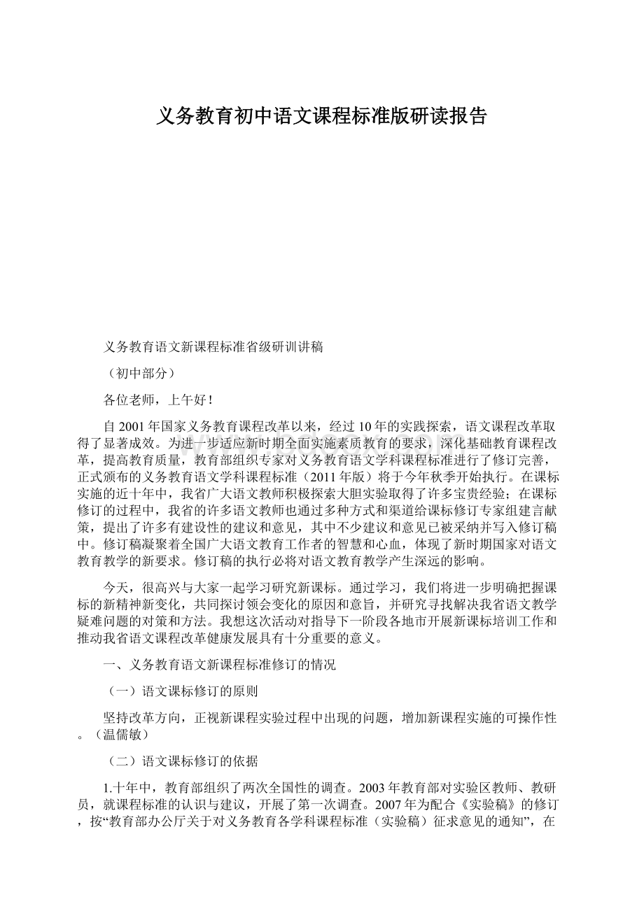 义务教育初中语文课程标准版研读报告Word下载.docx