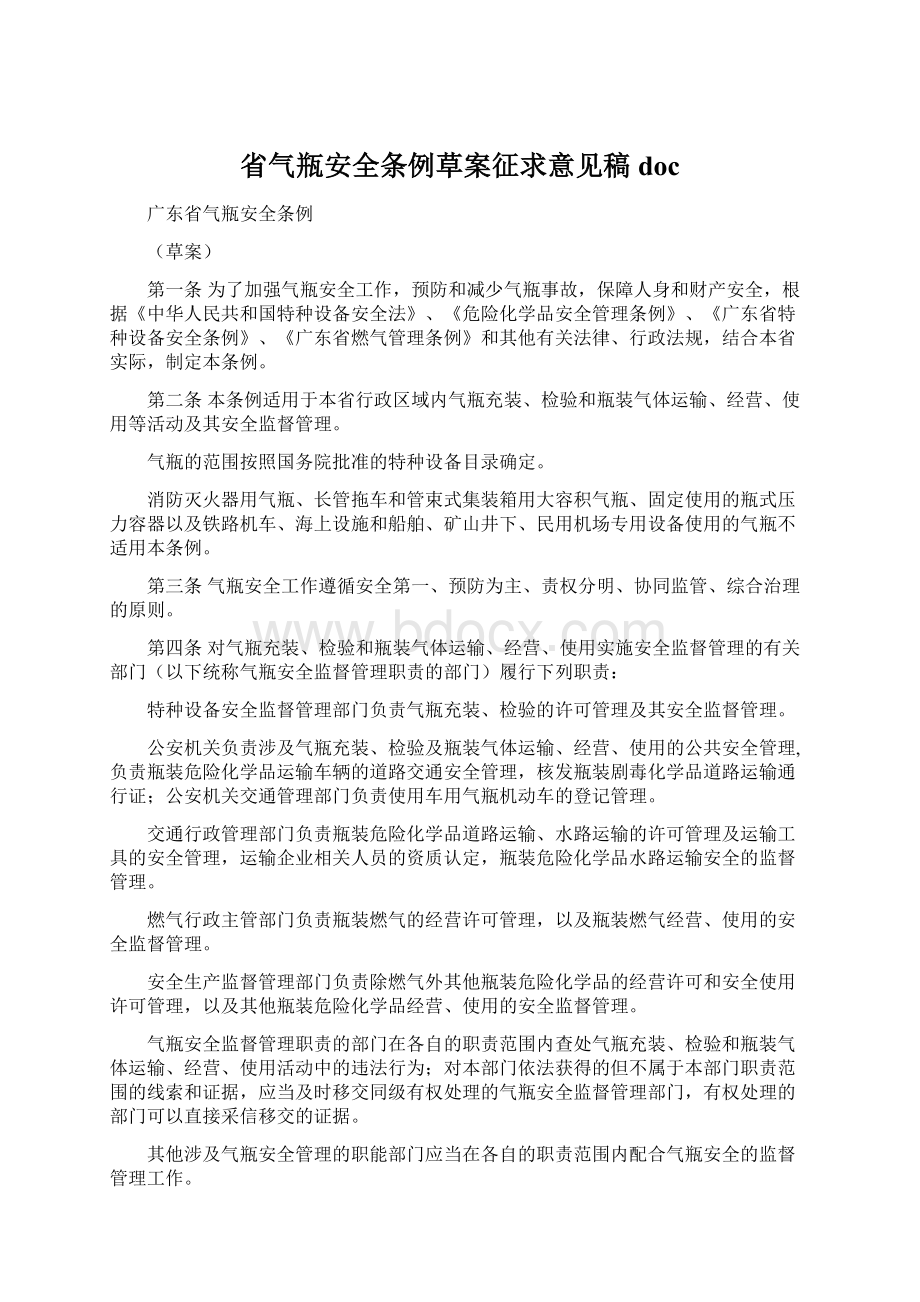 省气瓶安全条例草案征求意见稿docWord文档下载推荐.docx