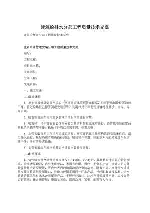 建筑给排水分部工程质量技术交底.docx