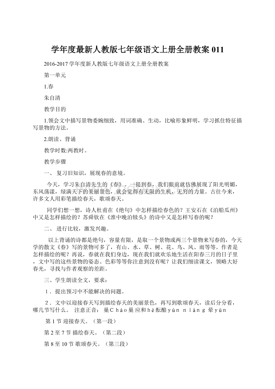 学年度最新人教版七年级语文上册全册教案011Word文档下载推荐.docx