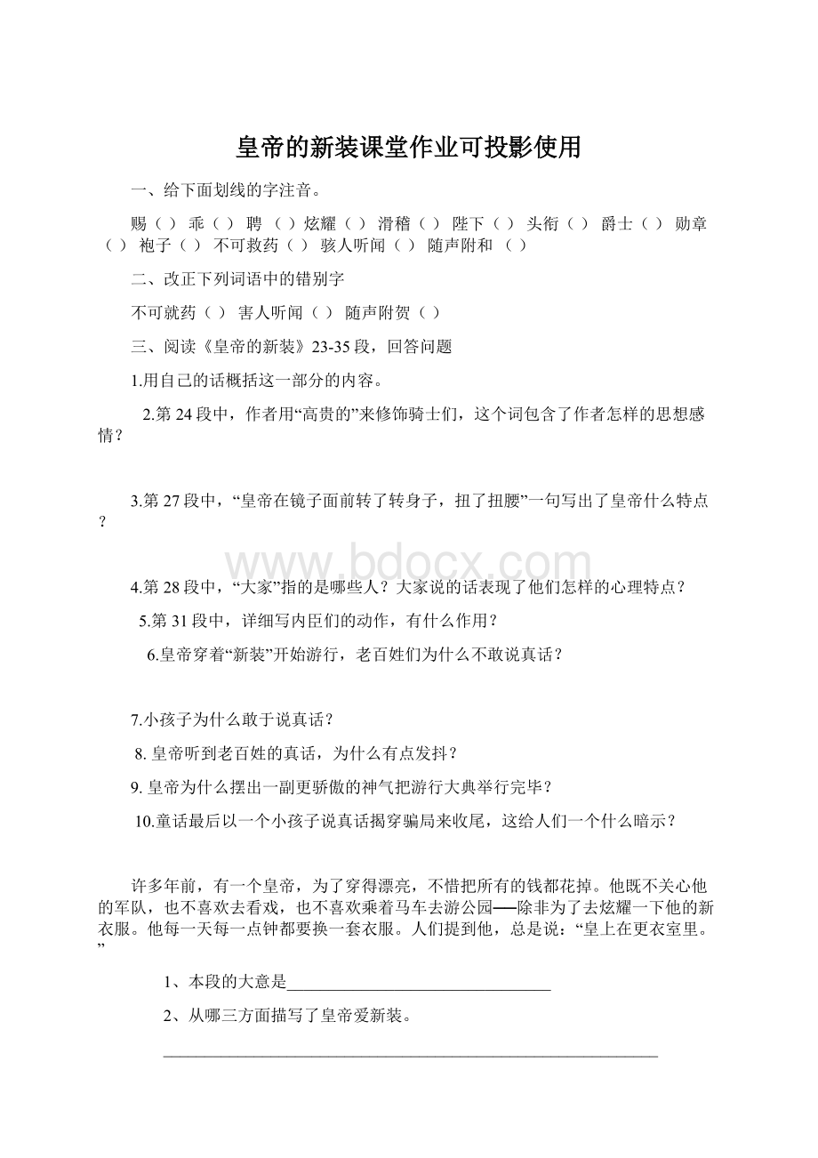 皇帝的新装课堂作业可投影使用Word格式文档下载.docx_第1页