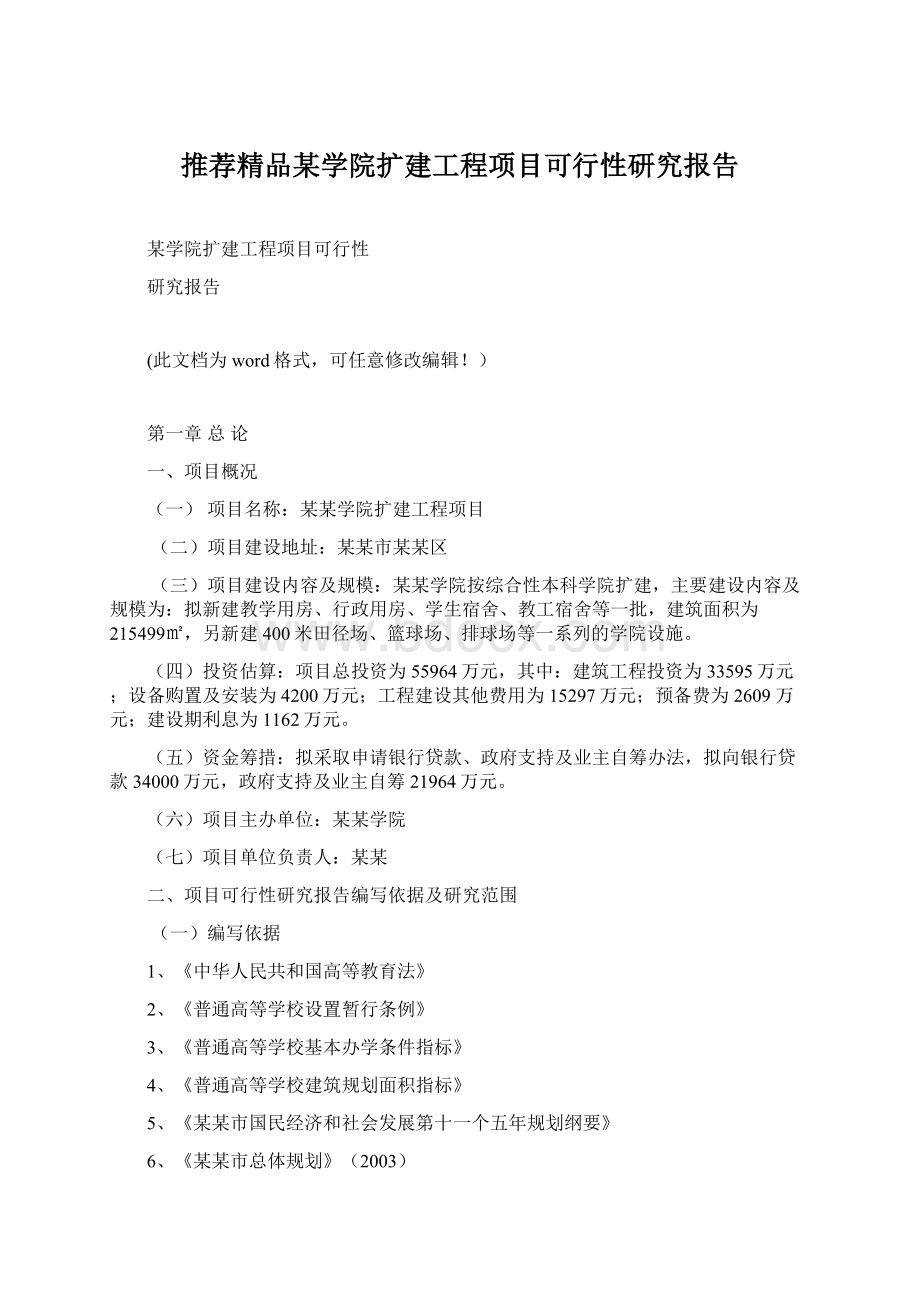 推荐精品某学院扩建工程项目可行性研究报告.docx