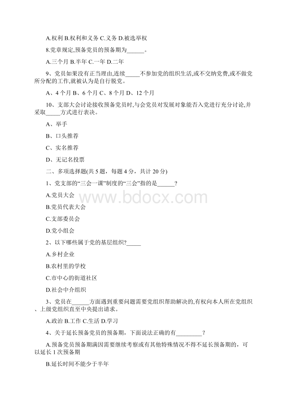 度最新入党积极分子或发展对象培训测试题3篇.docx_第2页