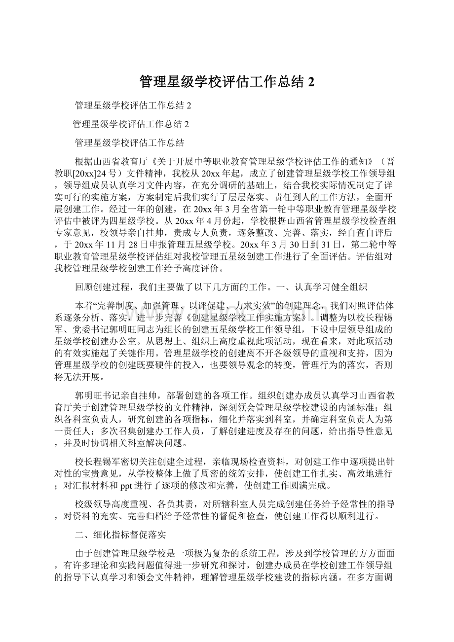 管理星级学校评估工作总结 2Word文档下载推荐.docx_第1页