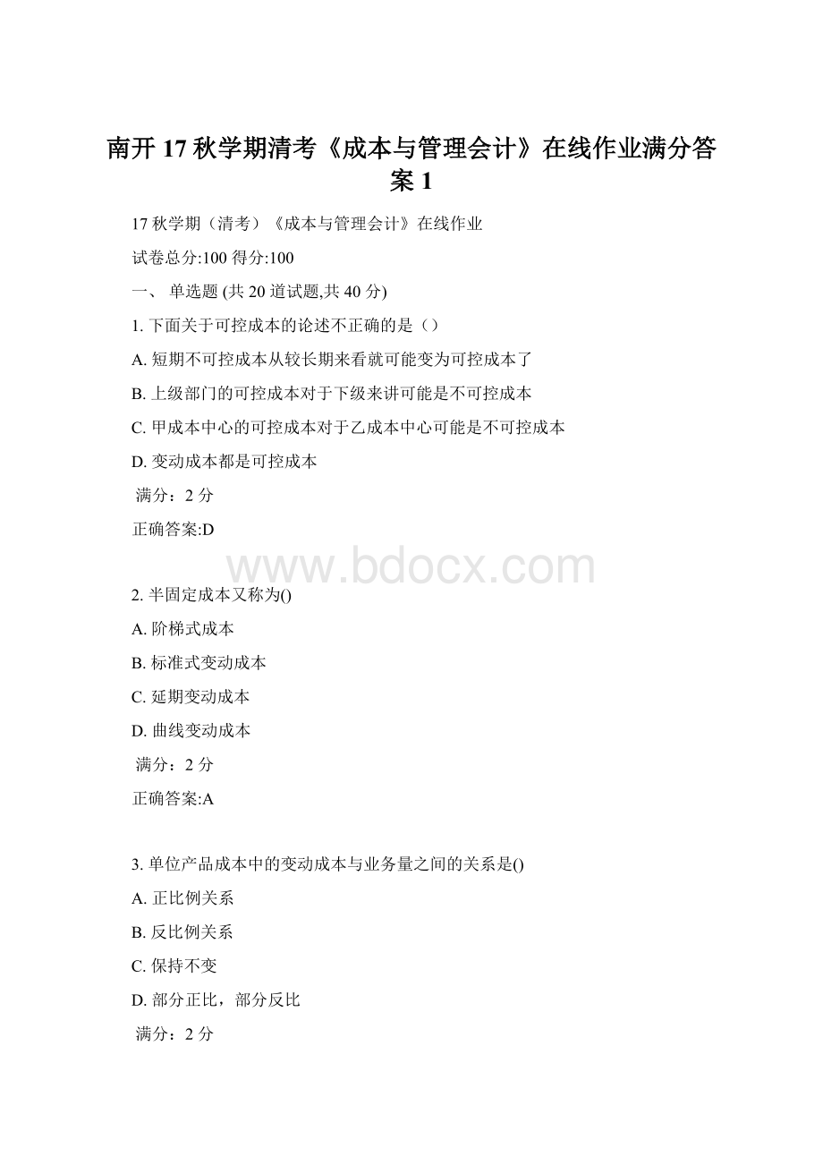 南开17秋学期清考《成本与管理会计》在线作业满分答案1.docx_第1页