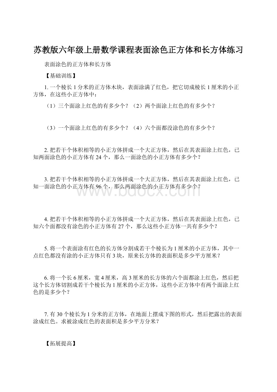 苏教版六年级上册数学课程表面涂色正方体和长方体练习.docx_第1页