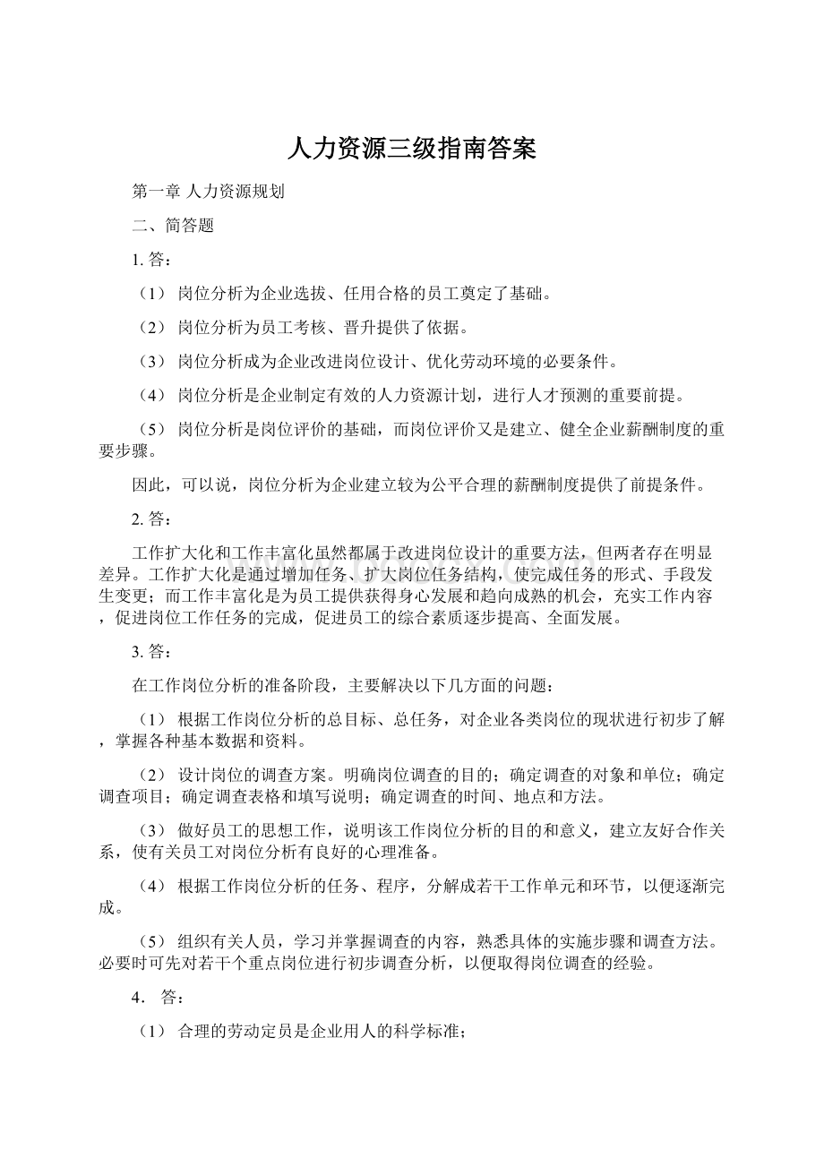 人力资源三级指南答案文档格式.docx_第1页