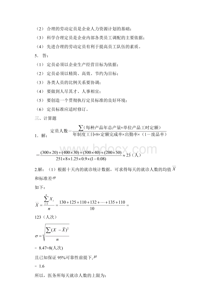 人力资源三级指南答案文档格式.docx_第2页