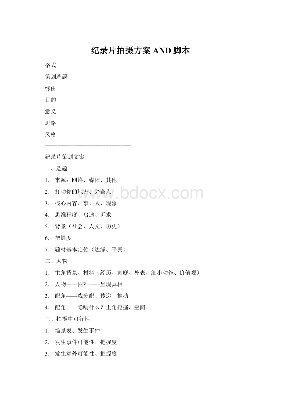 纪录片拍摄方案AND脚本Word文档下载推荐.docx_第1页