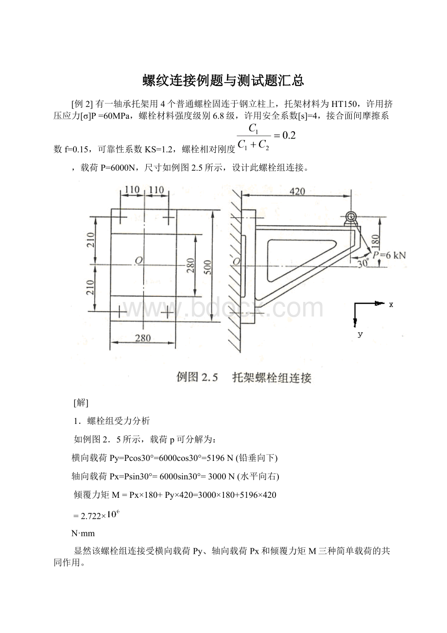 螺纹连接例题与测试题汇总.docx