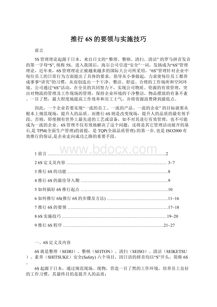 推行6S的要领与实施技巧.docx