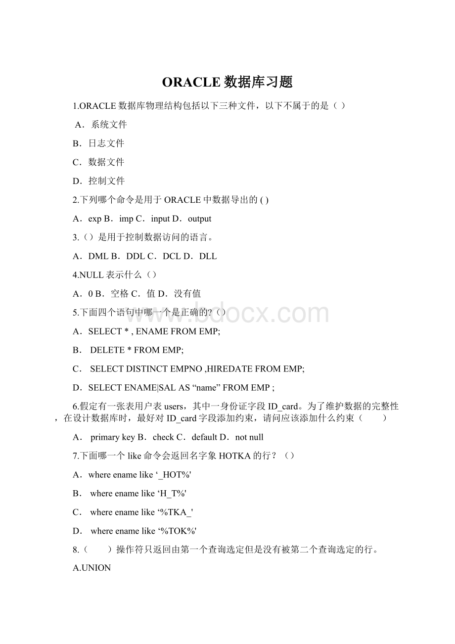 ORACLE数据库习题Word文档格式.docx_第1页