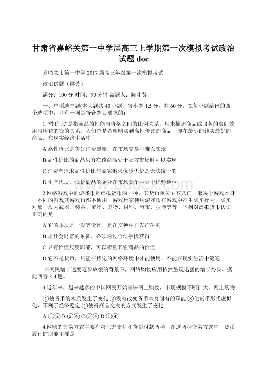 甘肃省嘉峪关第一中学届高三上学期第一次模拟考试政治试题doc.docx