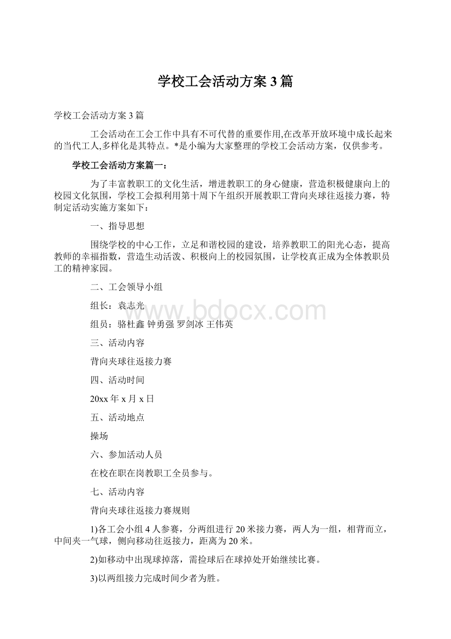 学校工会活动方案3篇.docx