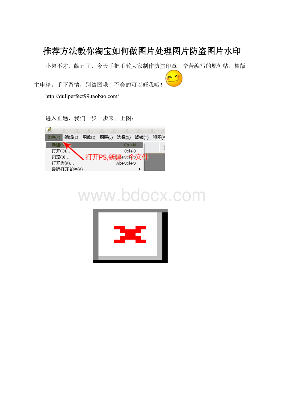 推荐方法教你淘宝如何做图片处理图片防盗图片水印Word格式文档下载.docx