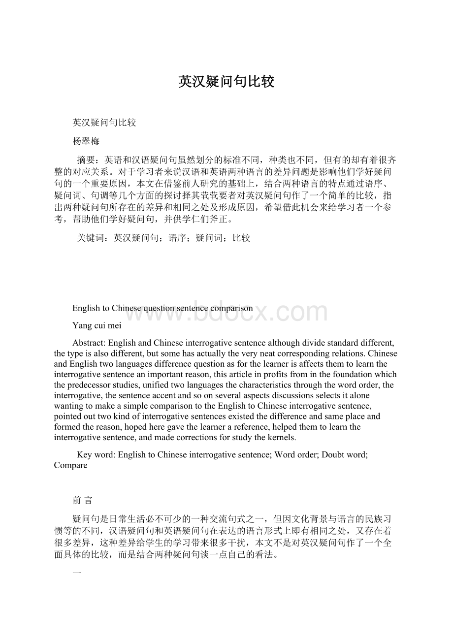 英汉疑问句比较Word格式.docx_第1页