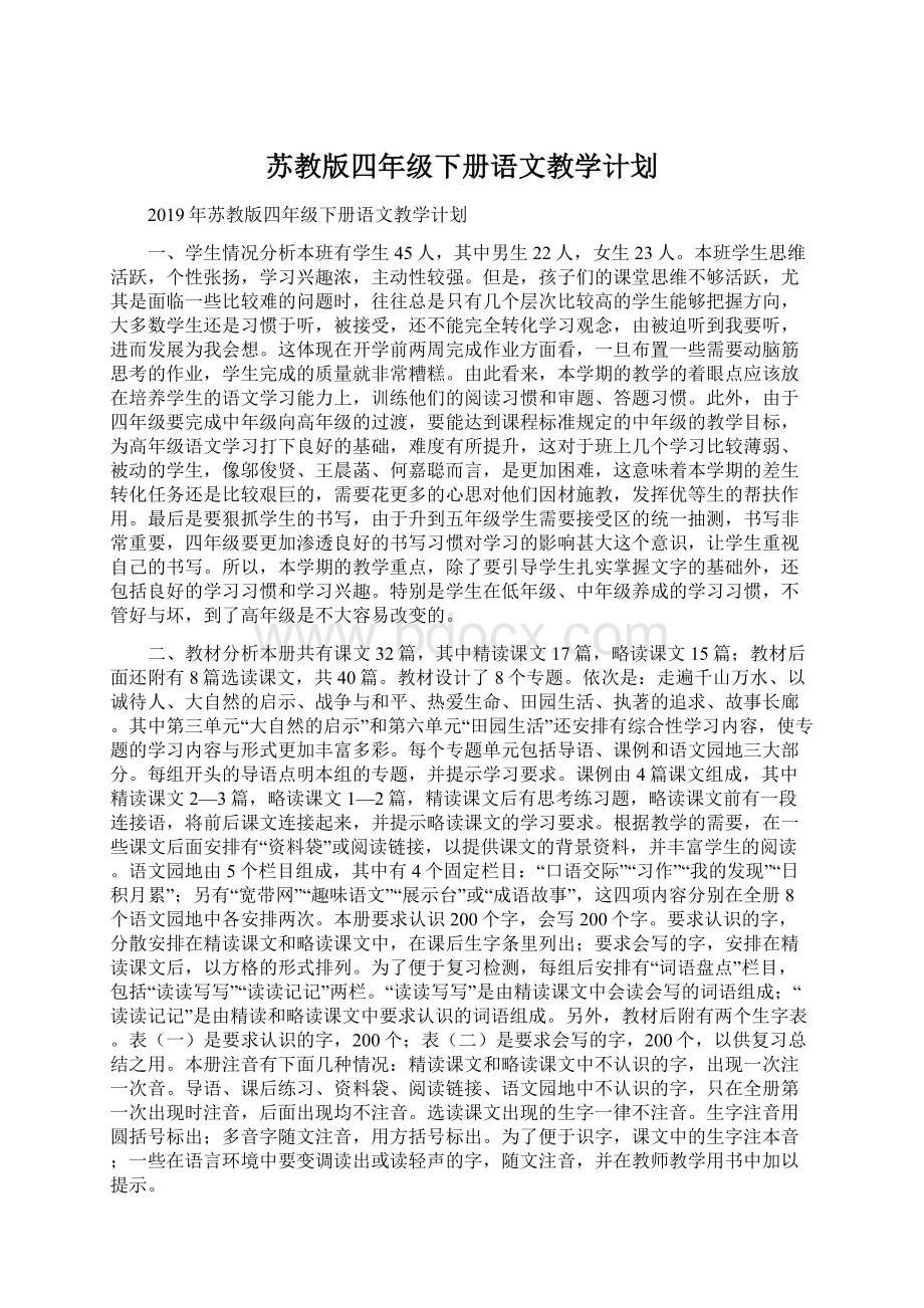 苏教版四年级下册语文教学计划文档格式.docx_第1页