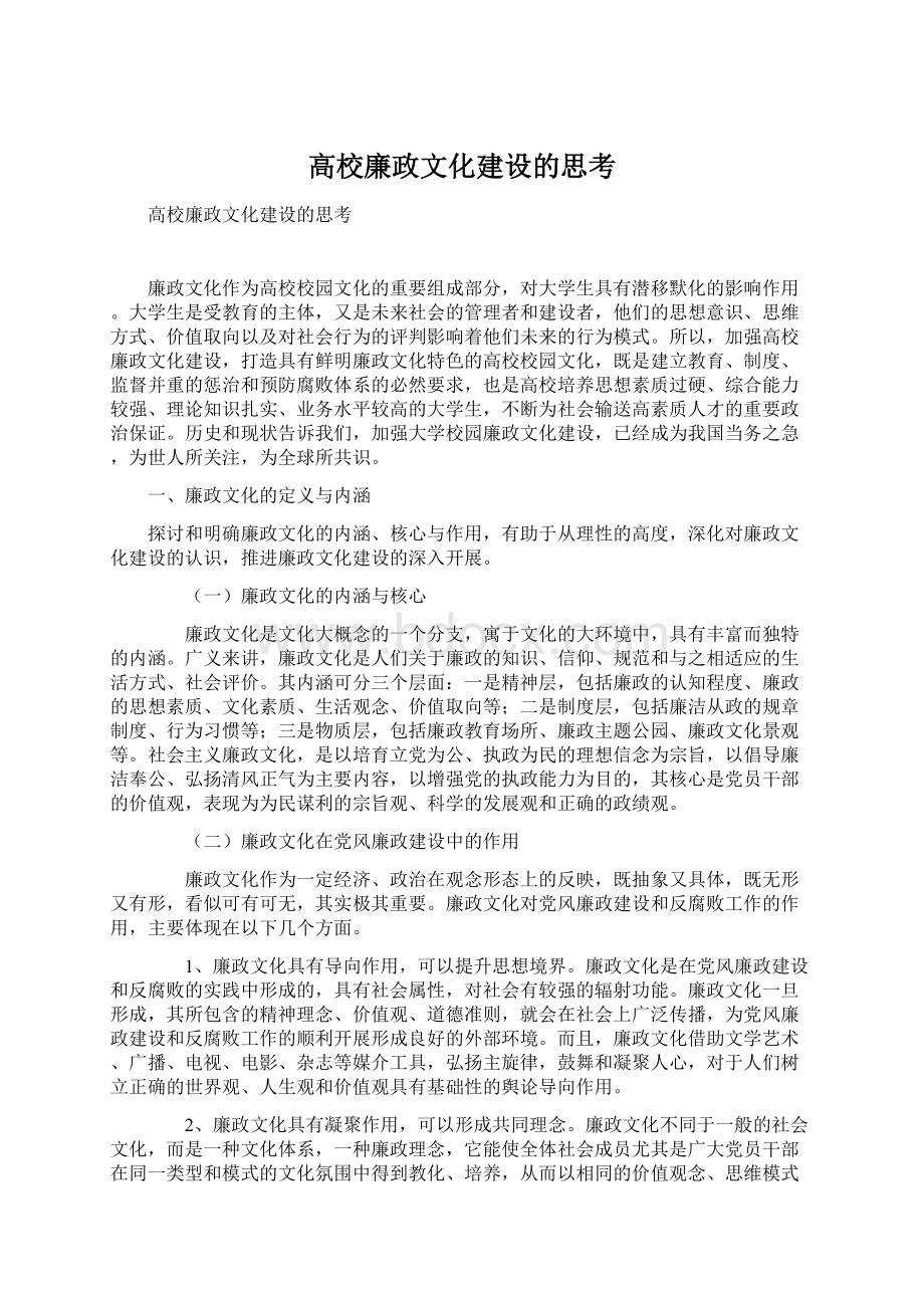 高校廉政文化建设的思考.docx_第1页