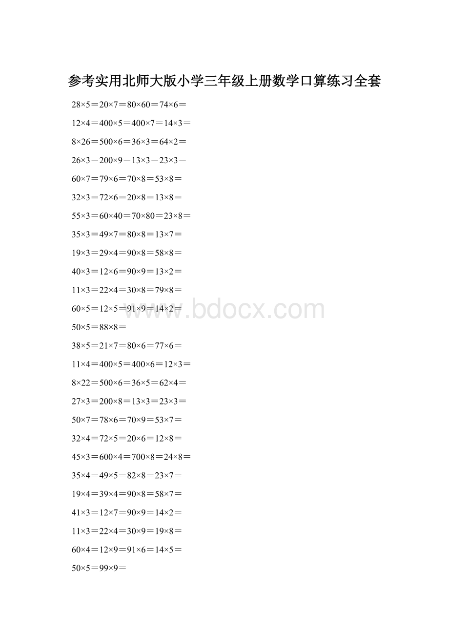 参考实用北师大版小学三年级上册数学口算练习全套.docx_第1页