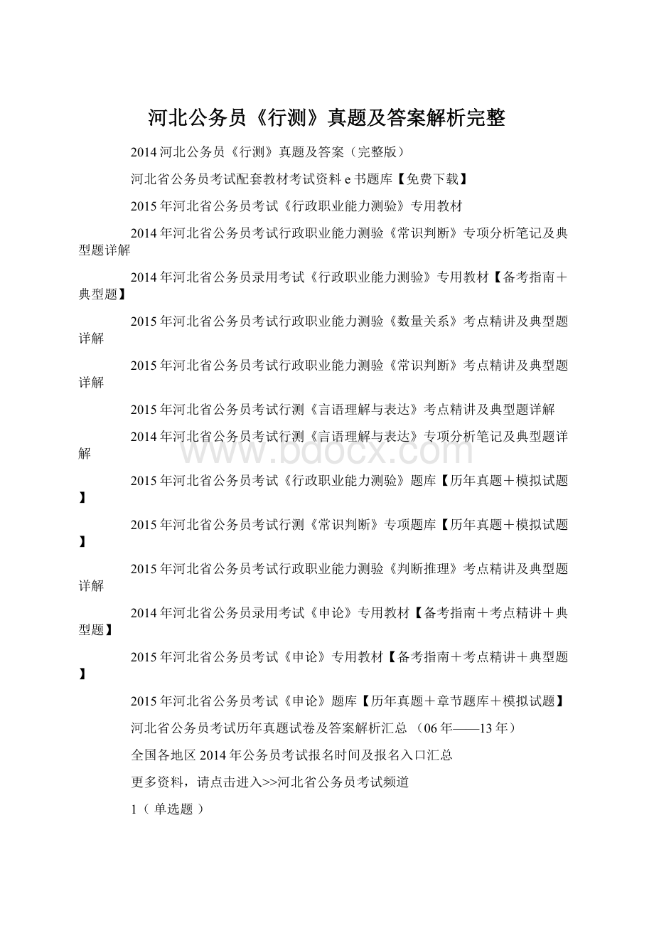 河北公务员《行测》真题及答案解析完整Word文件下载.docx_第1页