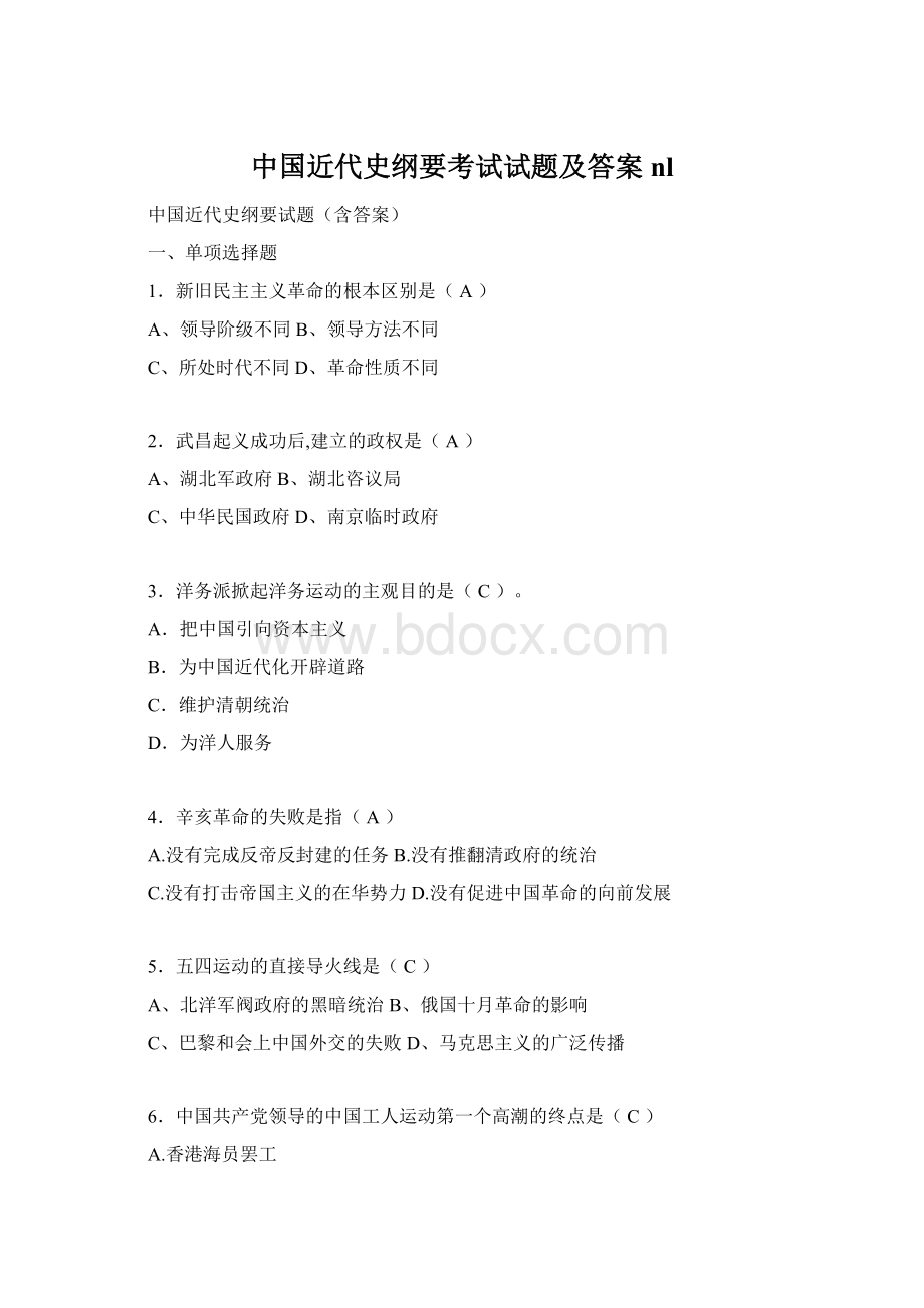 中国近代史纲要考试试题及答案nlWord格式.docx