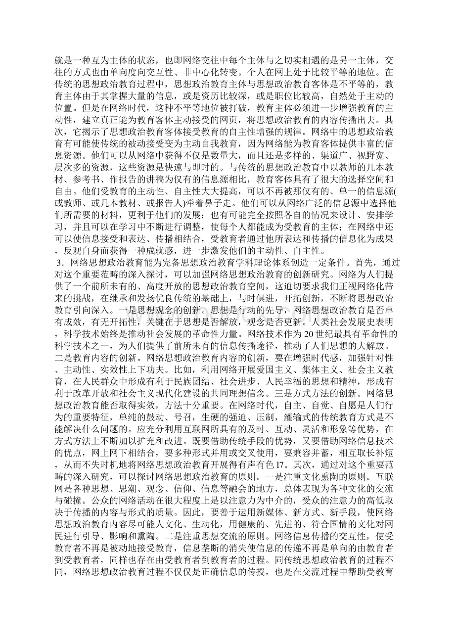 浅析网络思想政治教育思想政治教育学的重要范畴.docx_第3页