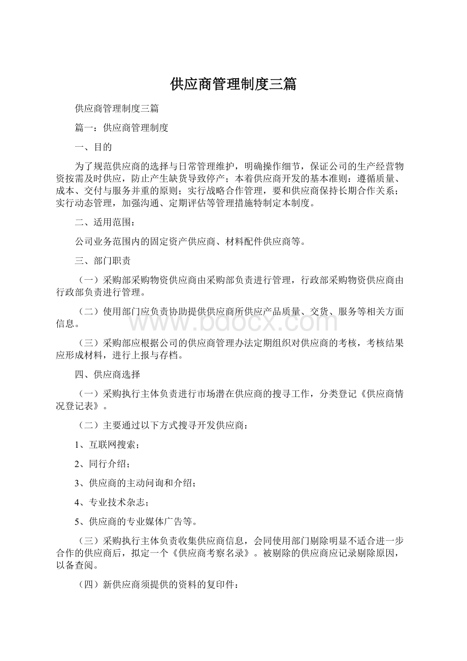 供应商管理制度三篇.docx_第1页