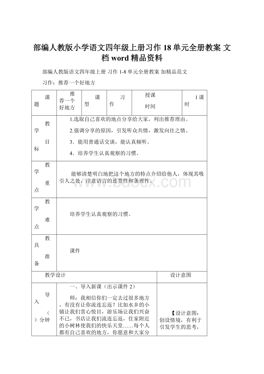 部编人教版小学语文四年级上册习作18单元全册教案 文档word精品资料Word文件下载.docx