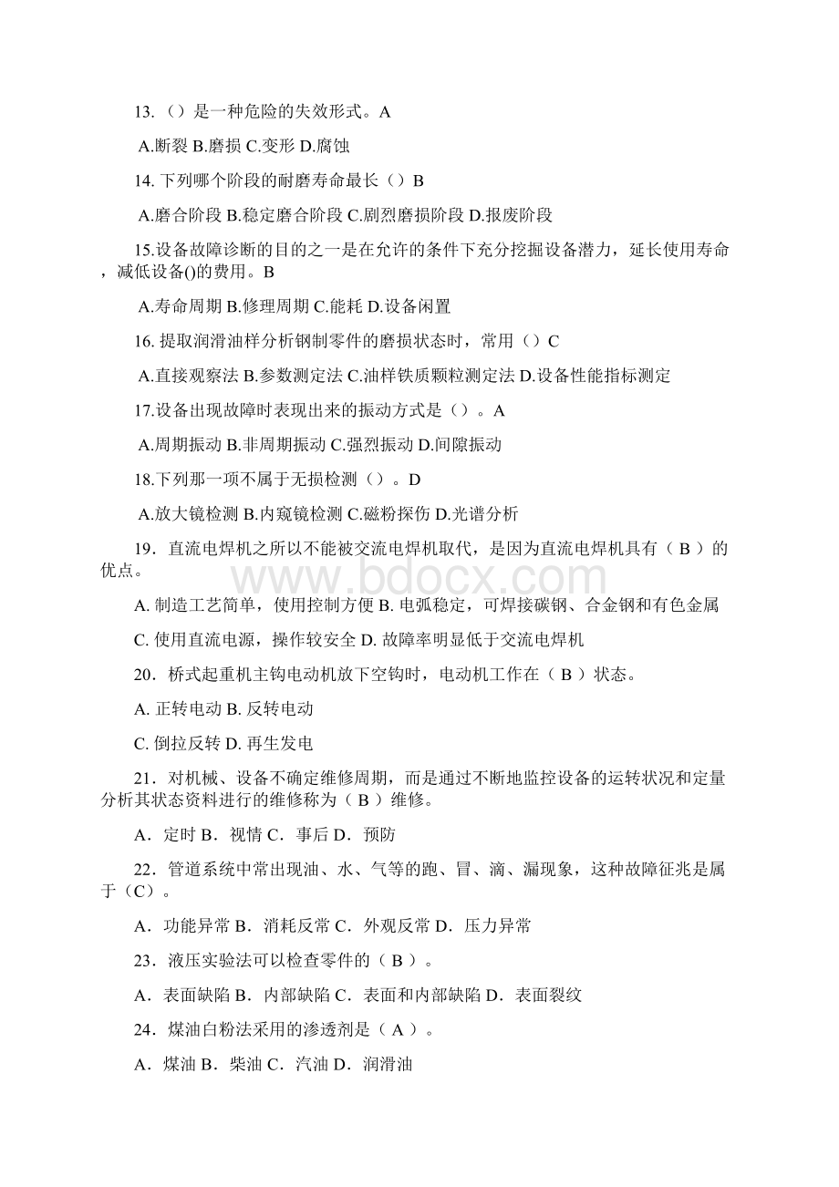 机电设备故障诊与维修习题库Word格式文档下载.docx_第2页