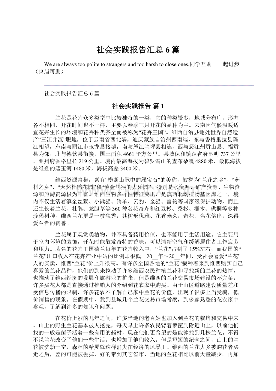 社会实践报告汇总6篇Word文档下载推荐.docx