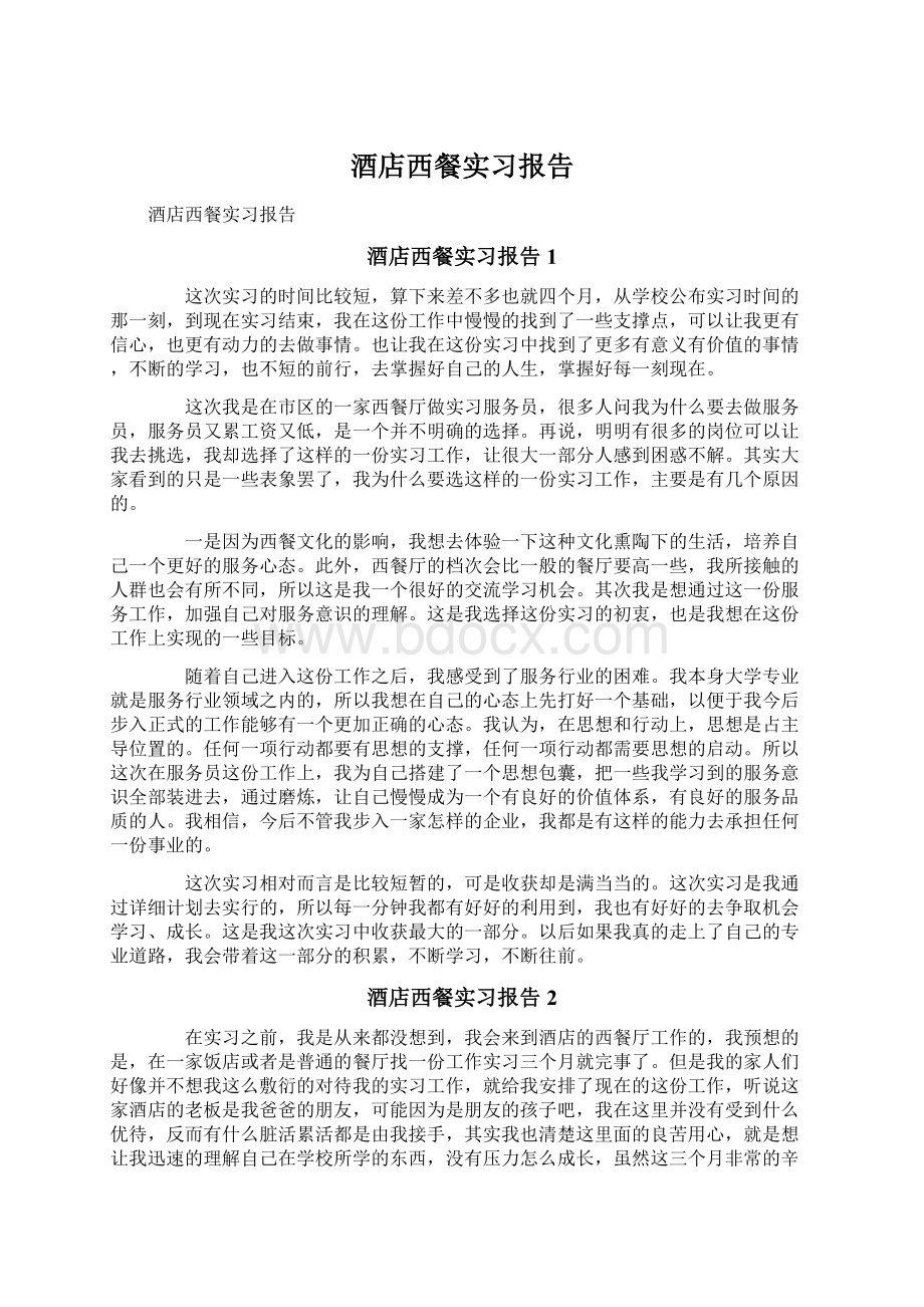 酒店西餐实习报告文档格式.docx