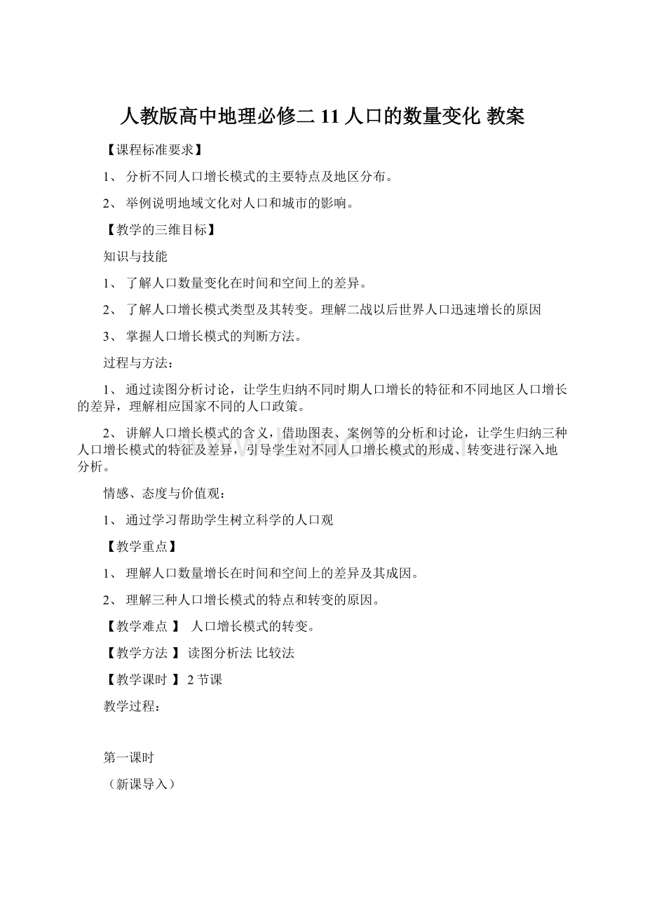 人教版高中地理必修二11人口的数量变化 教案.docx_第1页