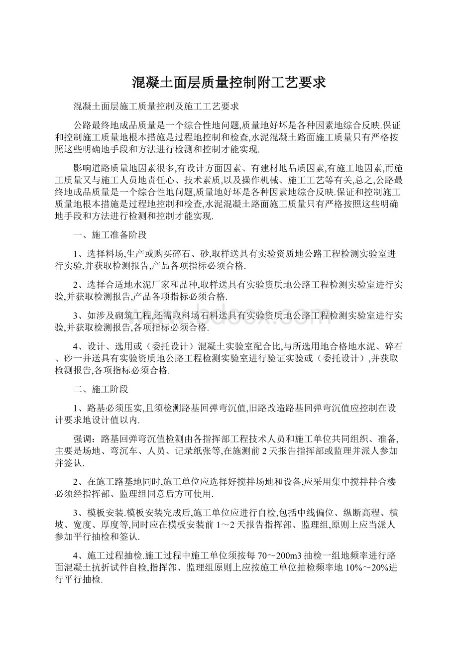 混凝土面层质量控制附工艺要求.docx_第1页