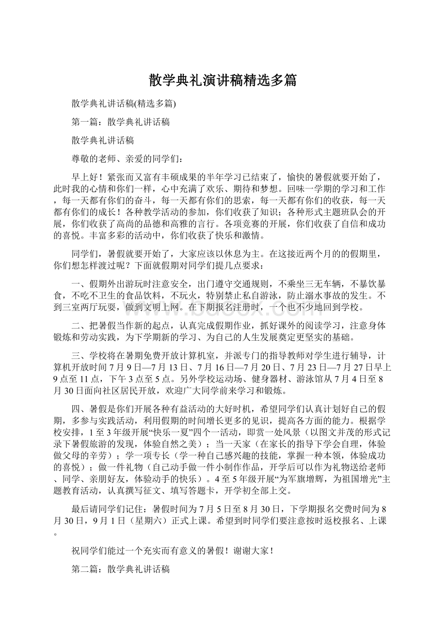 散学典礼演讲稿精选多篇Word文档下载推荐.docx