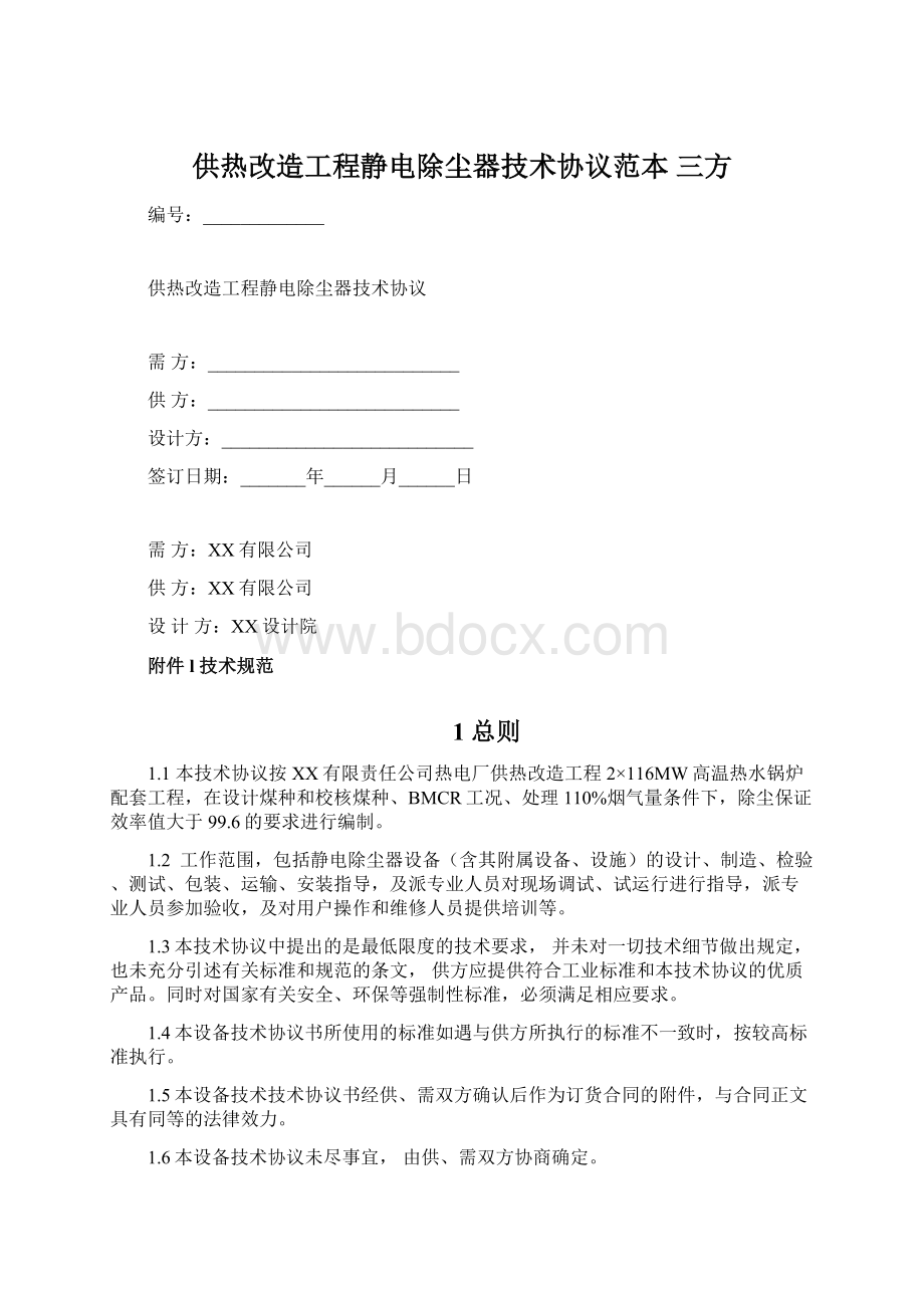 供热改造工程静电除尘器技术协议范本 三方Word格式.docx